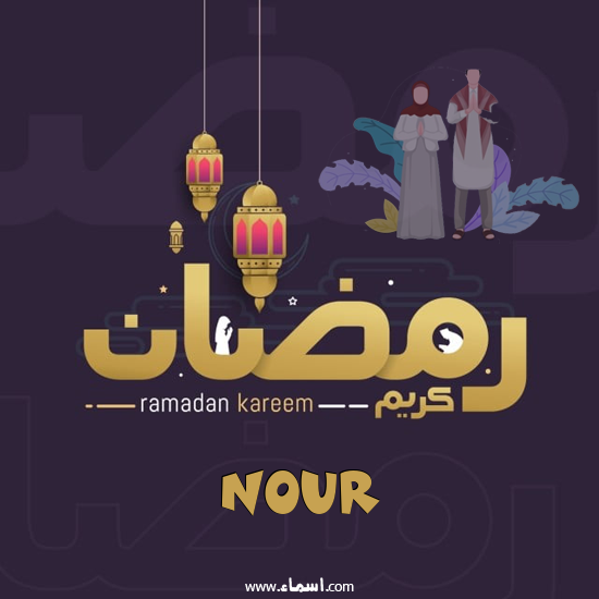 إسم Nour مكتوب على رمضان بالانجليزي مزخرف