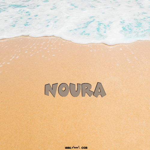 إسم Noura مكتوب على الرمل