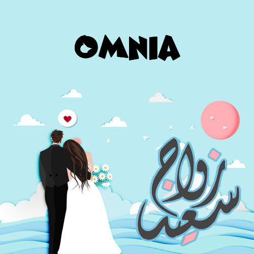 إسم Omnia مكتوب على زواج سعيد