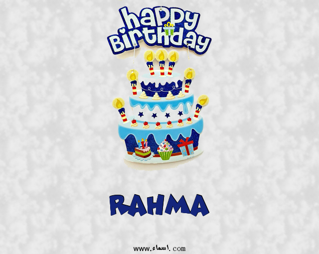 إسم Rahma مكتوب على عيد كيك ميلاد