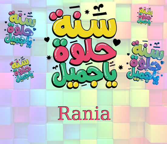إسم Rania مكتوب على سنة حلوة يا جميل