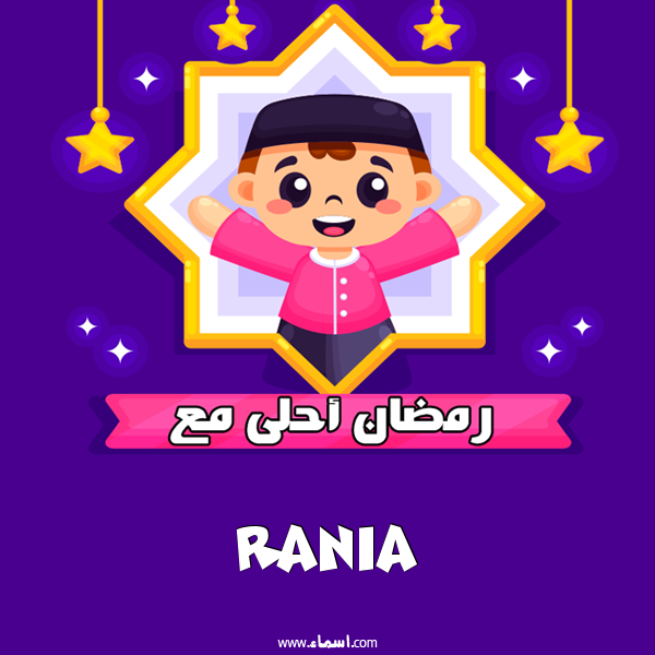 إسم Rania مكتوب على رمضان احلى