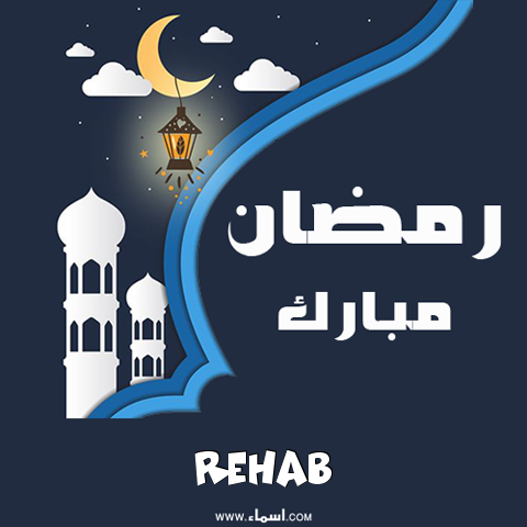 إسم Rehab مكتوب على بطاقة رمضان مبارك