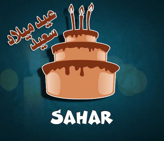 إسم Sahar مكتوب على كيكة عيد ميلاد