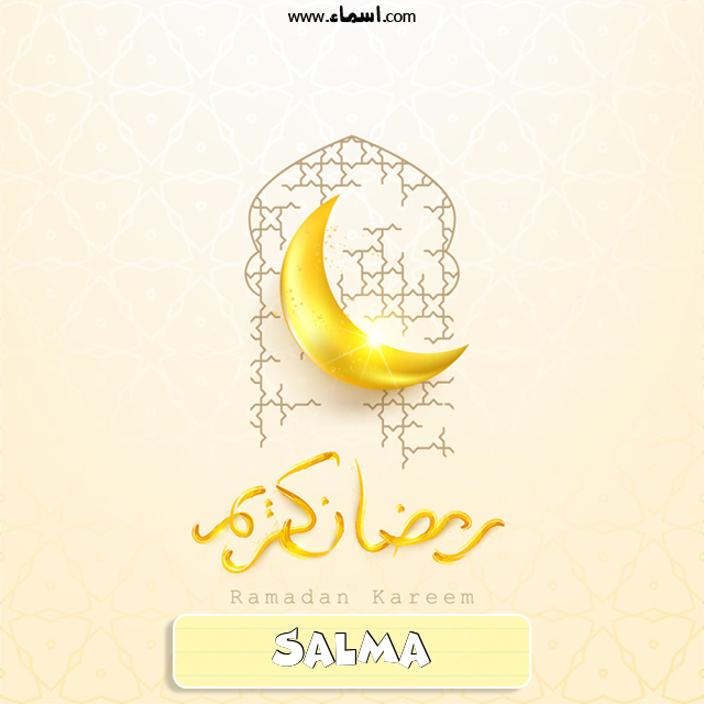 إسم Salma مكتوب على هلال رمضان