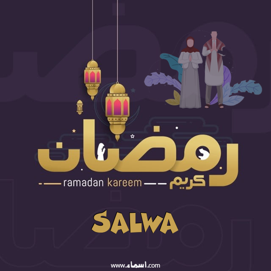 إسم Salwa مكتوب على رمضان بالانجليزي مزخرف