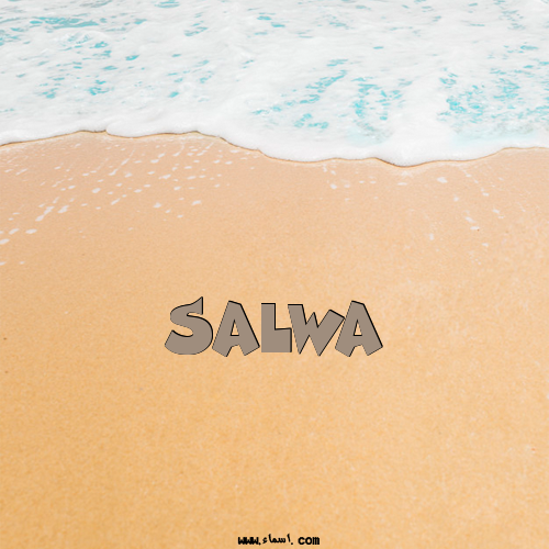 إسم Salwa مكتوب على الرمل