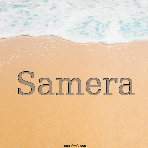 إسم Samera مكتوب على الرمل