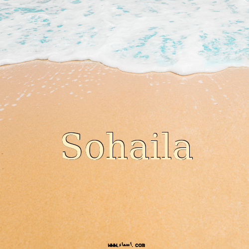 إسم Sohaila مكتوب على الرمل