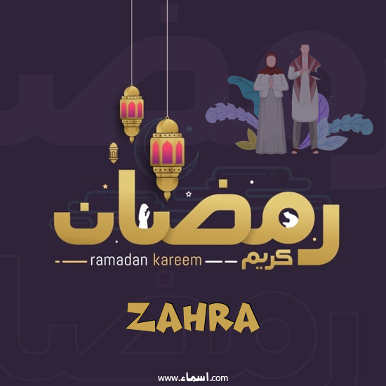 إسم Zahra مكتوب على رمضان بالانجليزي مزخرف
