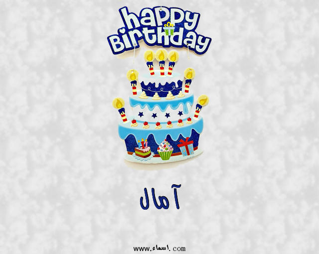 إسم آمال مكتوب على عيد كيك ميلاد