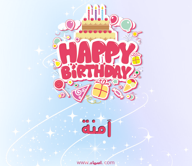 إسم آمنة مكتوب على عيد ميلاد بالإنجليزي