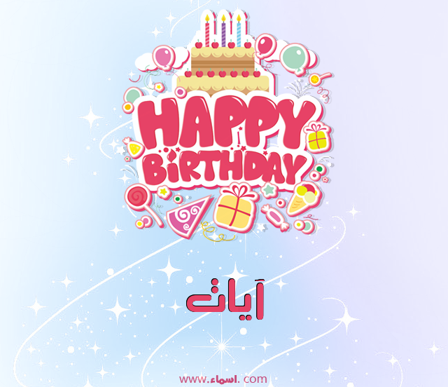 إسم آيات مكتوب على عيد ميلاد بالإنجليزي