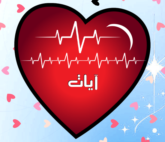 إسم آيات مكتوب على نبضات القلب