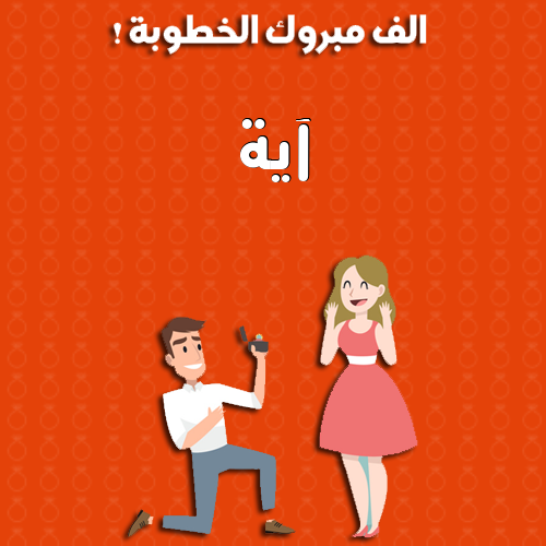 إسم آية مكتوب على ألف مبروك الخطوبة