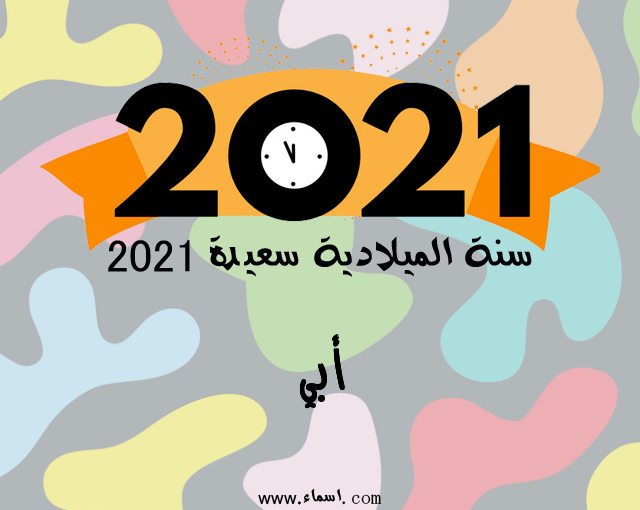 إسم أبي مكتوب على سنة الميلادية سعيدة 2021