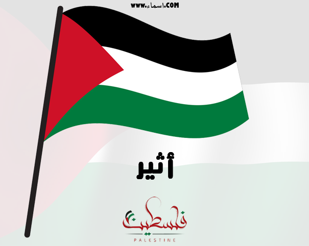 إسم أثير مكتوب على علم فلسطين
