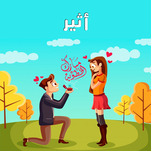 إسم أثير مكتوب على مبارك الخطوبة
