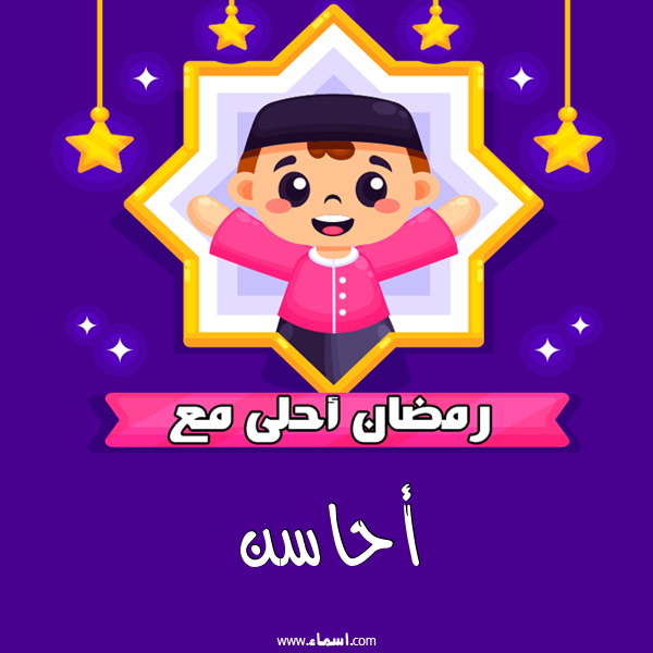 إسم أحاسن مكتوب على رمضان احلى