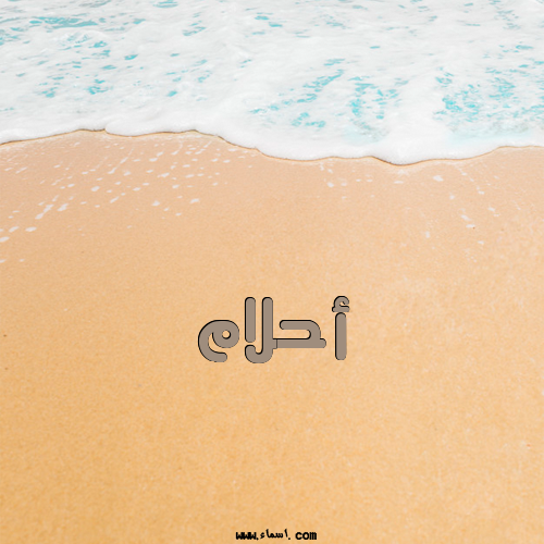إسم أحلام مكتوب على الرمل