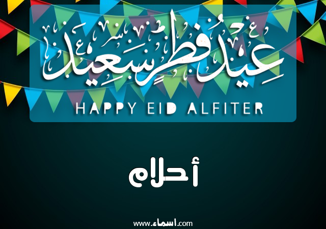 إسم أحلام مكتوب على عيد فطر سعيد