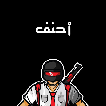 إسم أحنف مكتوب على شعار ببجي موبايل