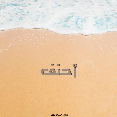 إسم أحنف مكتوب على الرمل