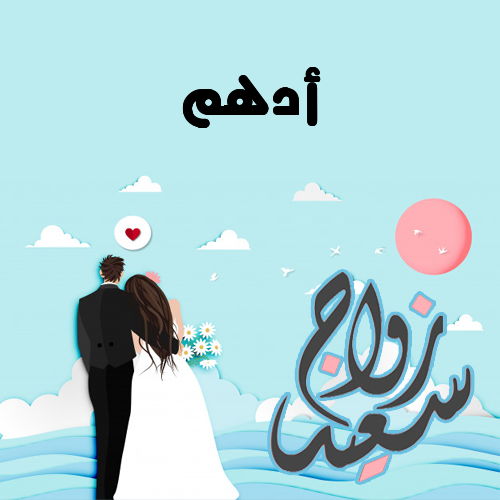 إسم أدهم مكتوب على زواج سعيد