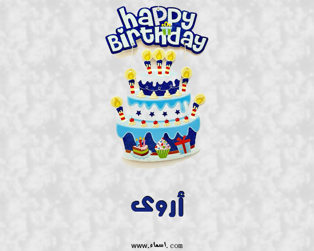 إسم أروى مكتوب على عيد كيك ميلاد