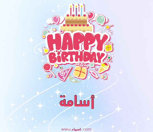 إسم أسامة مكتوب على عيد ميلاد بالإنجليزي