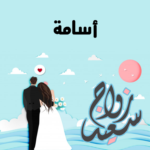 إسم أسامة مكتوب على زواج سعيد