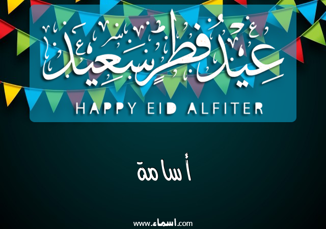 إسم أسامة مكتوب على عيد فطر سعيد