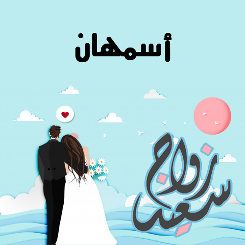 إسم أسمهان مكتوب على زواج سعيد