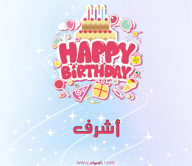 إسم أشرف مكتوب على عيد ميلاد بالإنجليزي