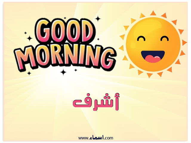 إسم أشرف مكتوب على صباح الخير شمسي