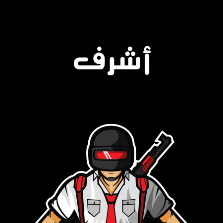 إسم أشرف مكتوب على شعار ببجي موبايل