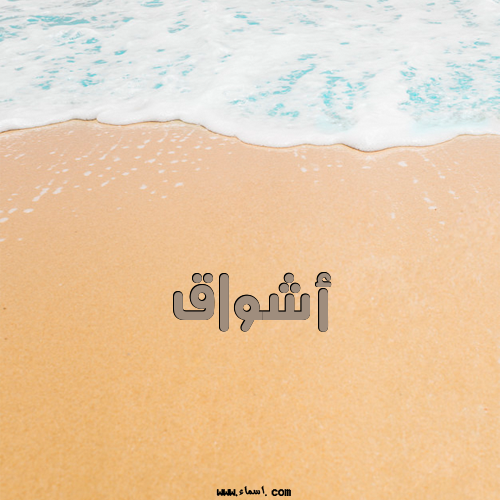 إسم أشواق مكتوب على الرمل