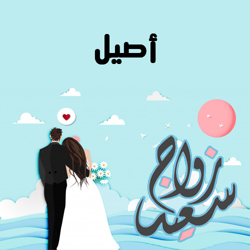 إسم أصيل مكتوب على زواج سعيد