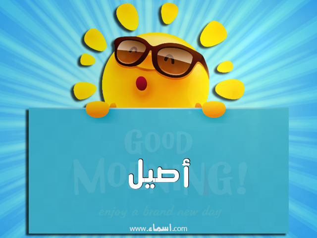 إسم أصيل مكتوب على صباح الخير