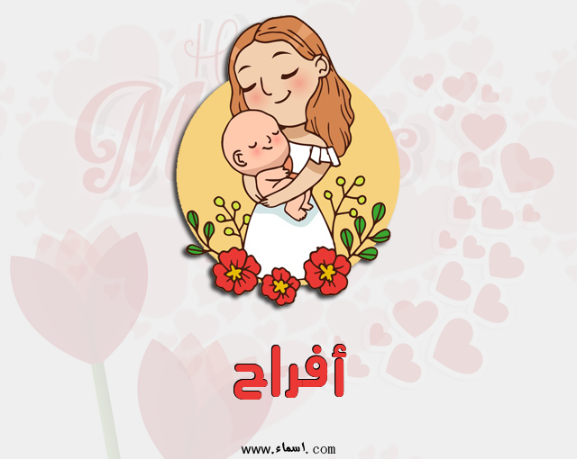 إسم أفراح مكتوب على عيد الأم