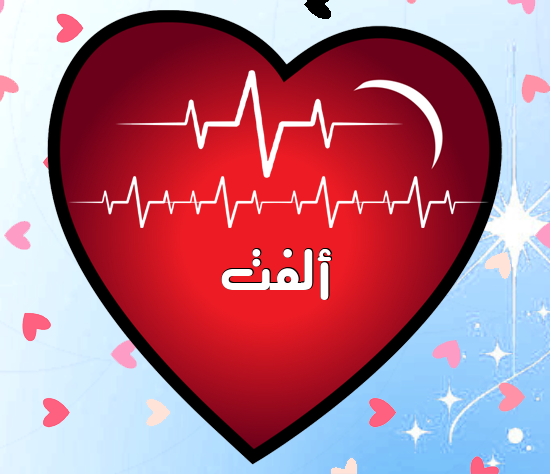إسم ألفت مكتوب على نبضات القلب