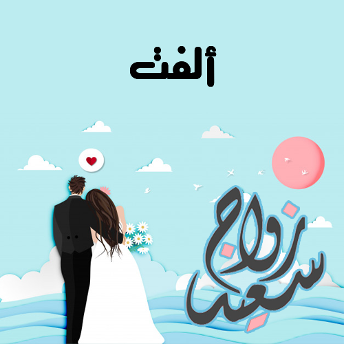 إسم ألفت مكتوب على ببجي