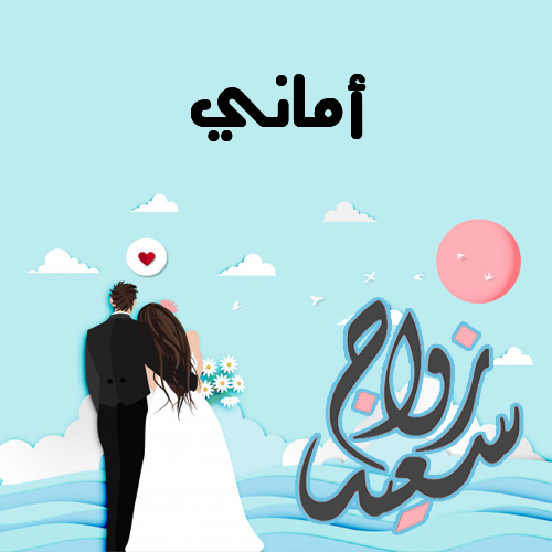 إسم أماني مكتوب على زواج سعيد