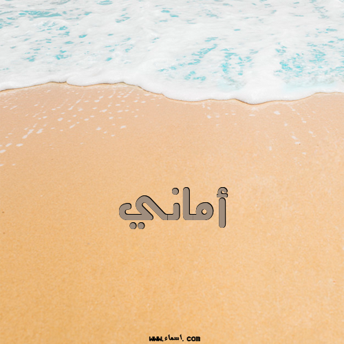 إسم أماني مكتوب على الرمل