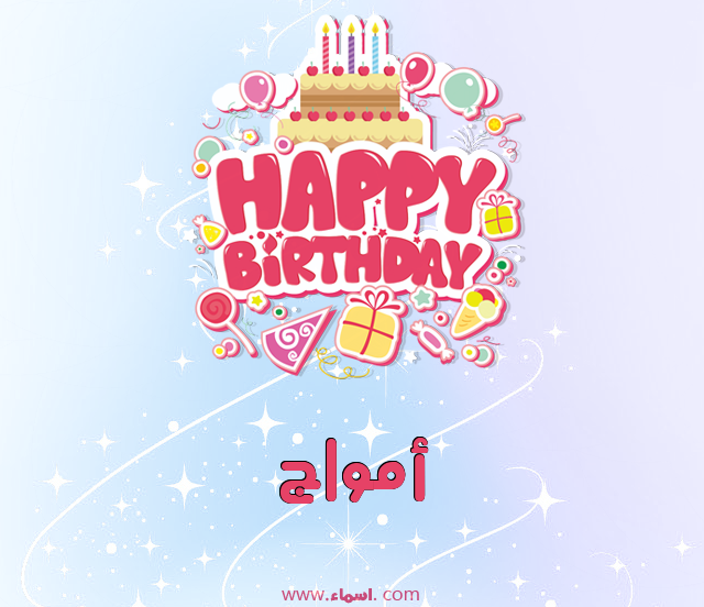 إسم أمواج مكتوب على عيد ميلاد بالإنجليزي