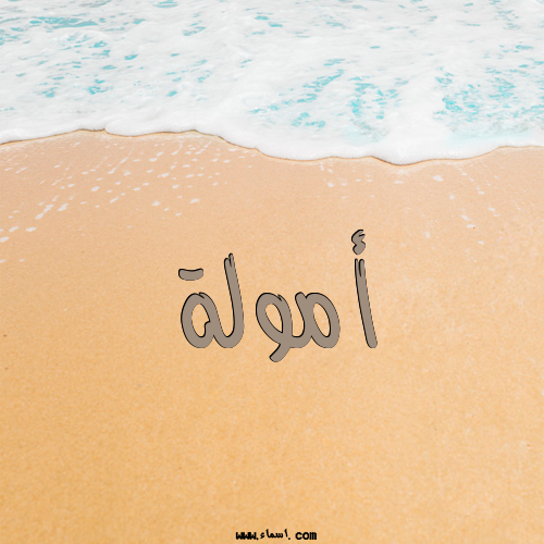 إسم أمولة مكتوب على الرمل