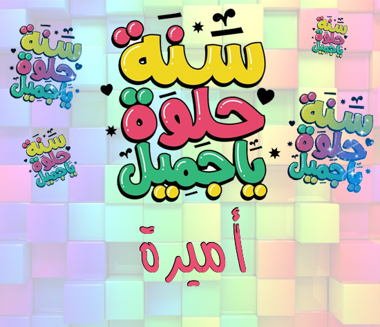 إسم أميرة مكتوب على سنة حلوة يا جميل