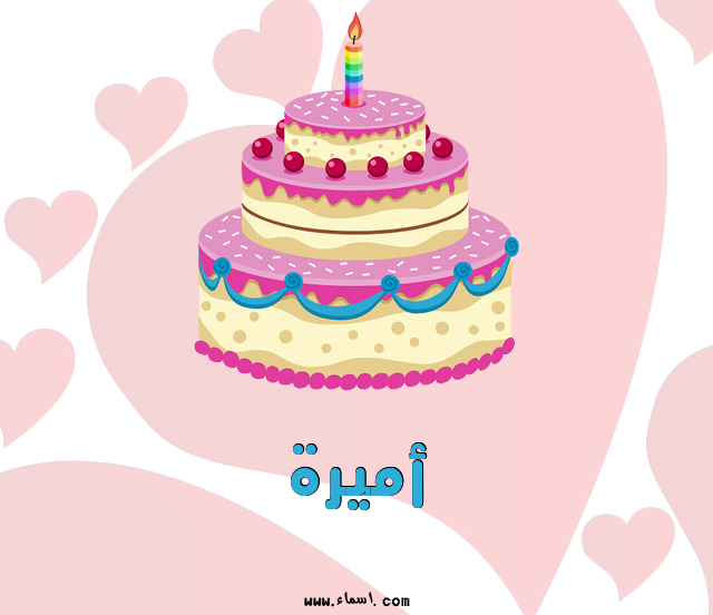 إسم أميرة مكتوب على تورتة عيد ميلاد