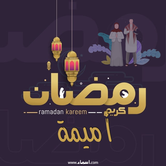 إسم أميمة مكتوب على رمضان بالانجليزي مزخرف
