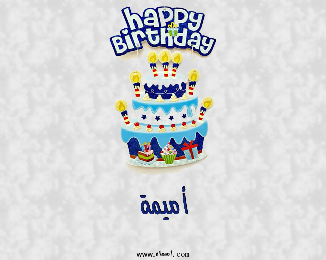 إسم أميمة مكتوب على عيد كيك ميلاد